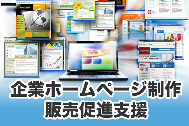 企業ホームページ制作 販売促進支援